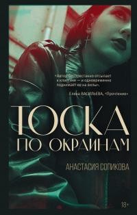 Сопикова Анастасия - Тоска по окраинам