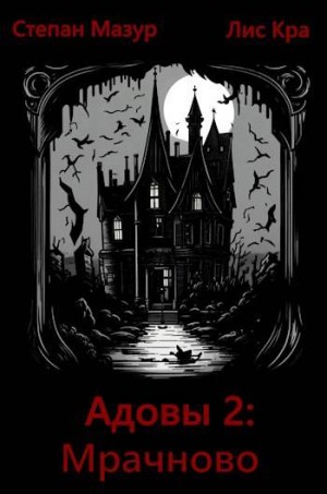 Мазур Степан - Адовы 2: Мрачново (*60 иллюстраций)