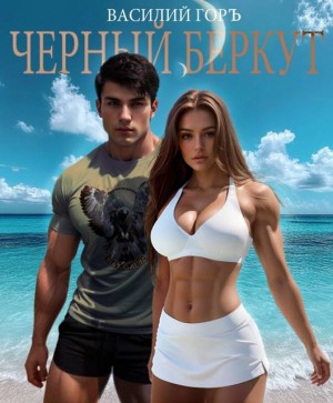 Горъ Василий - Черный Беркут
