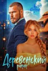 Резник Юлия - Деревенский роман