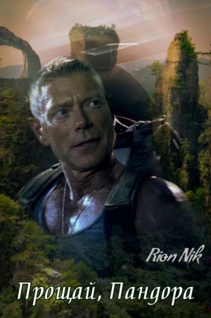 Rion Nik - Прощай, Пандора