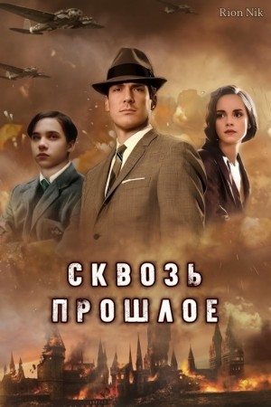 Rion Nik - Сквозь прошлое