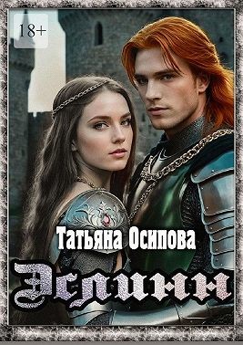 Осипова Татьяна - Эслинн