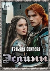Эслинн