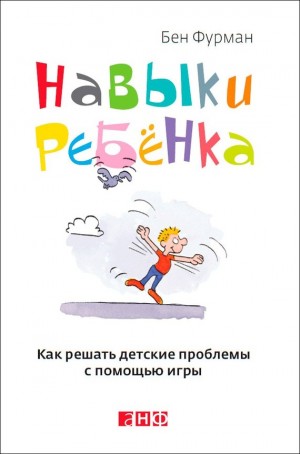 Фурман Бен - Навыки ребенка: Как решать детские проблемы с помощью игры