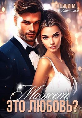 Калинина Наталья - Может, это любовь?