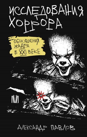 Павлов Александр - Исследования хоррора. Обновления жанра в XXI веке