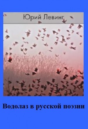 Левинг Юрий - Водолаз в русской поэзии