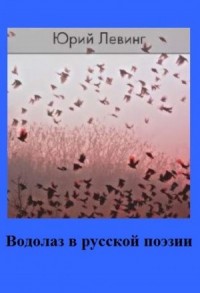 Водолаз в русской поэзии