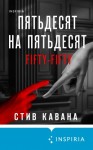 Кавана Стив - Пятьдесят на пятьдесят