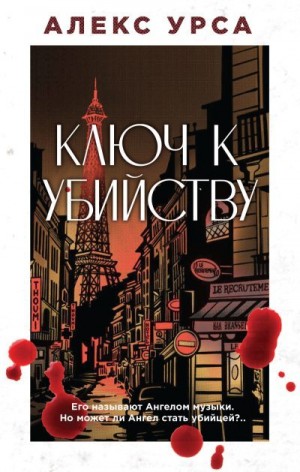 Урса Алекс - Ключ к убийству