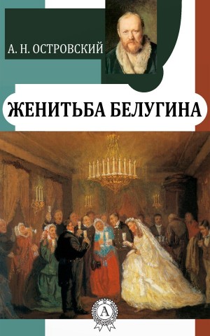 Островский Александр - Женитьба Белугина