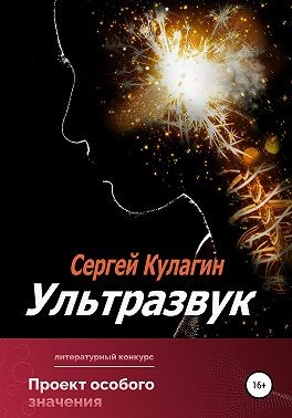 Кулагин Сергей - Ультразвук