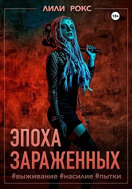 Рокс Лили - Эпоха зараженных