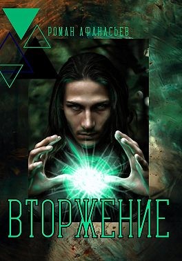 Афанасьев Роман - Вторжение
