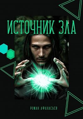 Афанасьев Роман - Источник Зла