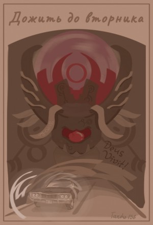 TARDIS156 - Дожить до вторника