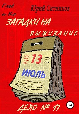 Ситников Юрий - Загадки на выживание