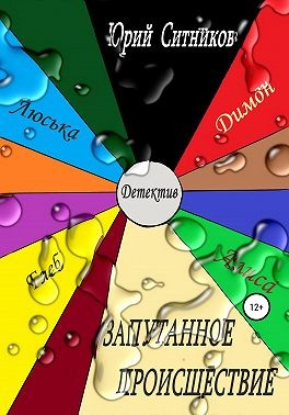 Ситников Юрий - Запутанное происшествие