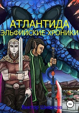 Шивалов Виктор - Атлантида. Эльфийские хроники