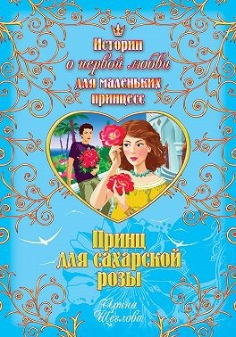 Щеглова Ирина - Принц для сахарской розы
