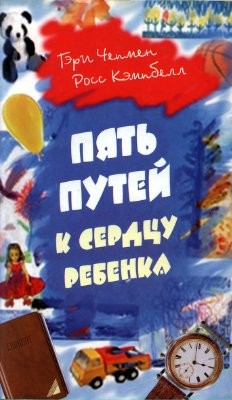 Кэмпбелл Росс, Чепмен Гэри - Пять путей к сердцу ребенка