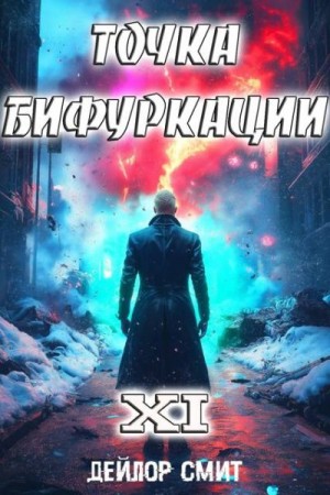Смит Дейлор - Точка Бифуркации #11