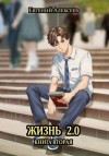 Алексеев Евгений - Жизнь 2.0 Книга вторая