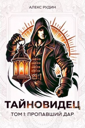 Рудин Алекс - Пропавший дар