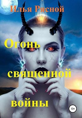 Рясной Илья - Огонь священной войны
