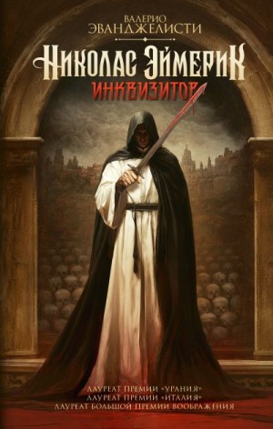 Эванджелисти Валерио - Николас Эймерик, инквизитор