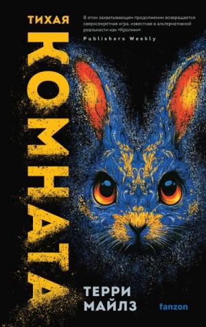 Майлз Терри - Тихая комната