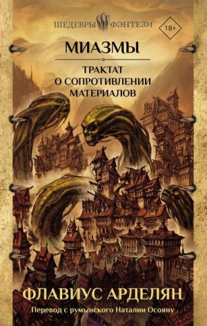 Арделян Флавиус - Миазмы. Трактат о сопротивлении материалов