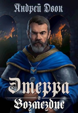 Двок Андрей - Возмездие