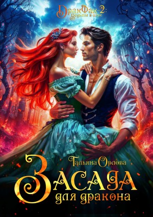 Орлова Тальяна - Засада для дракона