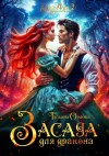Орлова Тальяна - Засада для дракона