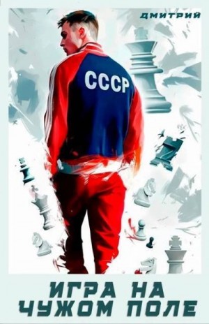 Иванов Дмитрий - Игра на чужом поле
