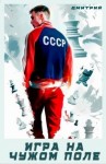 Иванов Дмитрий - Игра на чужом поле