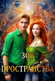 Василенко Аэлина - Зов Пространства