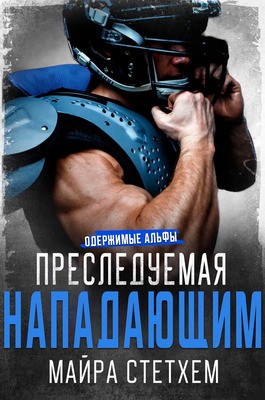 Стетхем Майра - Преследуемая нападающим