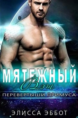 Эббот Элисса - Мятежный Вэш