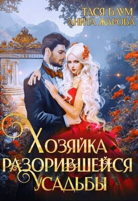 Жарова Анита, Блум Тася - Хозяйка разорившейся усадьбы