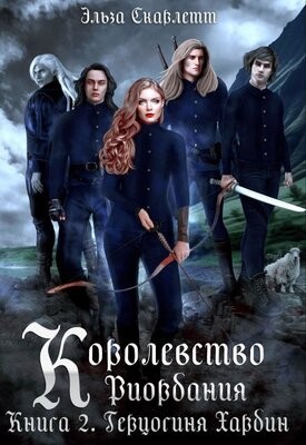 Скарлетт Эльза - Герцогиня Хардин