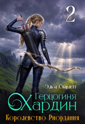 Скарлетт Эльза - Королевство Риордания. Книга 2: герцогиня Хардин