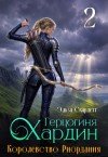 Скарлетт Эльза - Королевство Риордания. Книга 2: герцогиня Хардин