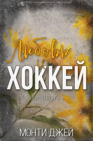 Джей Монти - Любовь и Хоккей