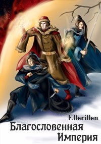 Ellerillen - Благословенная Империя