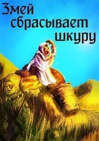 Ellerillen - Змей сбрасывает шкуру