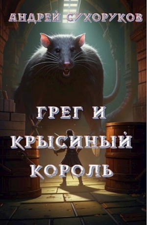 Сухоруков Андрей - Грег и крысиный король