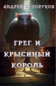 Грег и крысиный король